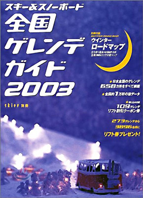 スキ-&amp;スノ-ボ-ド全國ゲレンデガイド 2003