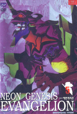 신세기 에반게리온 Vol.5 Neon Genesis Evangelion Vol.5