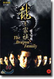 용의 가족 The Dragon Family