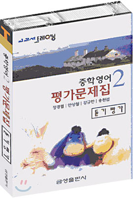 교과서 트레이닝 평가문제집 중학영어 2 테이프
