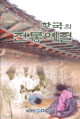 한국의 전통예절 - 한국의 제례, 생활예절