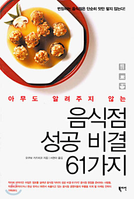 음식점 성공 비결 61가지