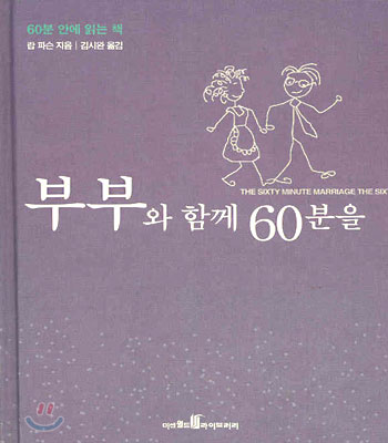 부부와 함께 60분을