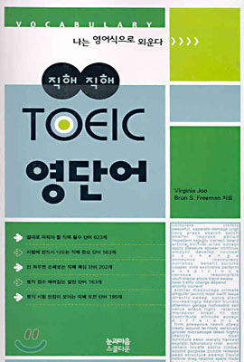 직해직해 TOEIC 영단어