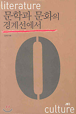 문학과 문화의 경계선에서