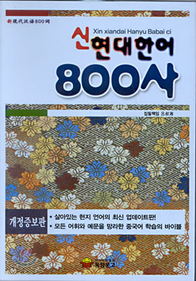 신현대한어 800사