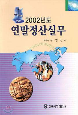 2002년 연말 정산실무