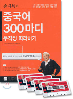 송재복의 중국어 300마디 무작정 따라하기 (테이프 포함)