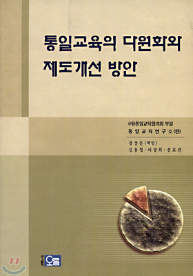 통일교육의 다원화와 제도개선 방안