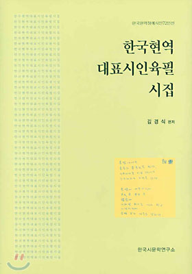 한국 현역 대표시인 육필시집