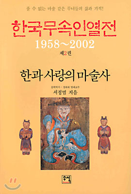 한국무속인열전 2