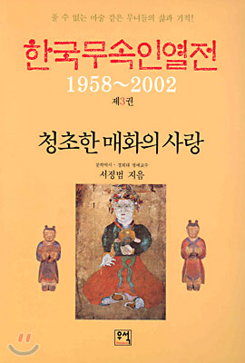 한국무속인열전 3