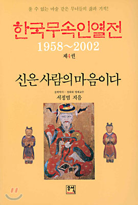 한국무속인열전 4