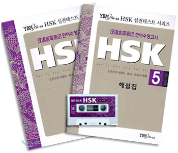HSK 실전테스트 시리즈 5