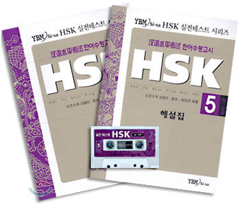 HSK 실전테스트 시리즈 5 (문제집 + 해설집 + 테이프 1개)