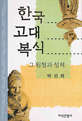 한국 고대 복식