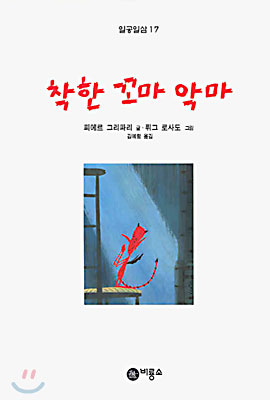 [중고-최상] 착한 꼬마 악마