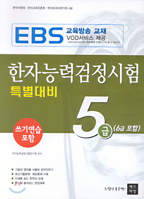 한자능력검정시험 특별대비 5급(6급 포함)