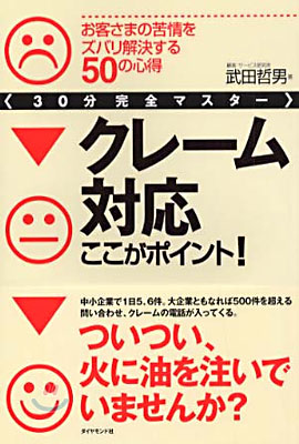 30分完全マスタ- クレ-ム對應ここがポイント!