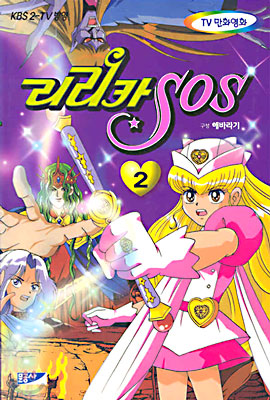 리리카 SOS 2 (만화영화 이야기)