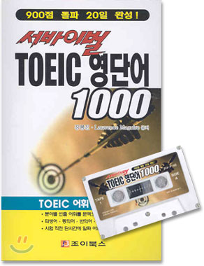 서바이벌 TOEIC 영단어 1000
