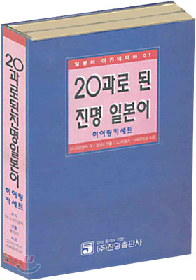 20과로 된 진명 일본어 히어링카세트