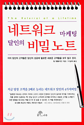 네트워크 마케팅 달인의 비밀노트