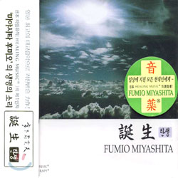 Fumio Miyashita (후미오 미야시타) - 탄생 誕生