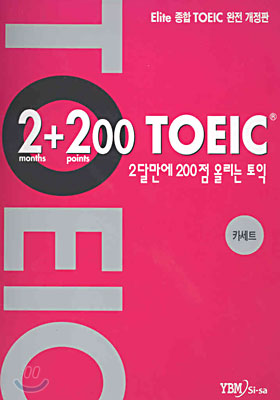 2+200 TOEIC