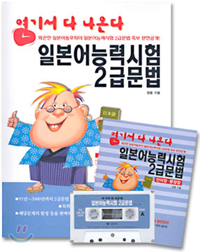 여기서 다 나온다 일본어능력시험 2급문법