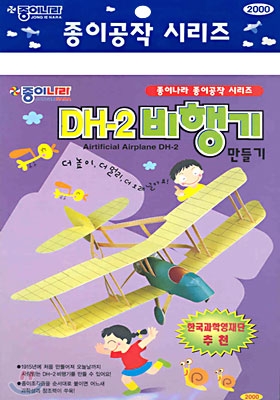 DH-2비행기 만들기