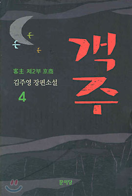 객주 4