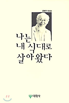 나는 내식대로 살아왔다