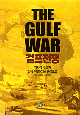 [중고] 걸프전쟁 - The Gulf War