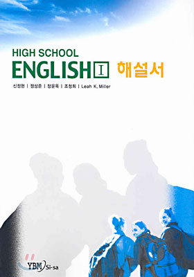 HIGH SCHOOL ENGLISH 1 해설서