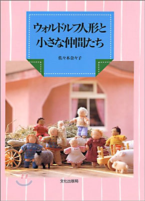 ウォルドルフ人形と小さな仲間たち