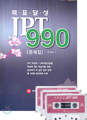 목표달성 JPT 990