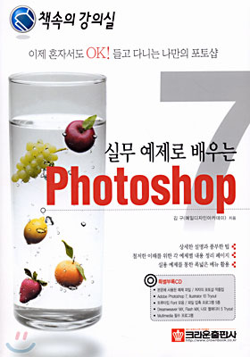 책속의 강의실 실무 예제로 배우는 Photoshop 7