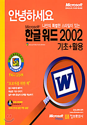 Microsoft 한글 워드 2002 기초+활용