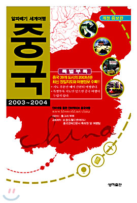 알짜배기 세계여행 중국 2003-2004