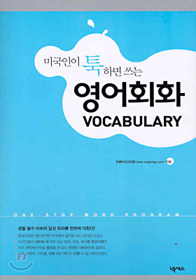 미국인이 툭하면 쓰는 영어회화 VOCABULARY