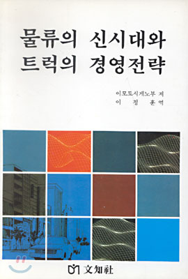 물류의 신시대와 트럭의 경영전략