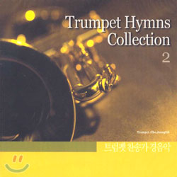 트럼펫 찬송가 경음악 2 Trumpet Hymns Collection 2