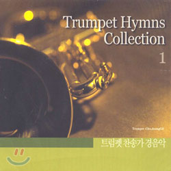 트럼펫 찬송가 경음악 1 Trumpet Hymns Collection 1