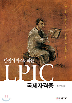 한번에 마스터하는 LPIC 국제자격증