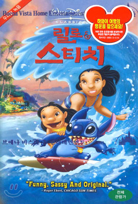 릴로 &amp; 스티치 Lilo &amp; Stitch - 우리말 녹음