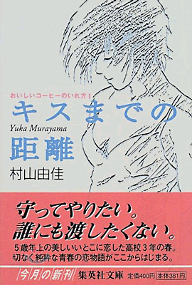 おいしいコ-ヒ-のいれ方(1)キスまでの距離