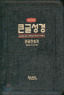 NEW 아가페 큰글성경 큰글찬송가(미니합본,색인,가죽,지퍼)(13.3*17)(흑색)