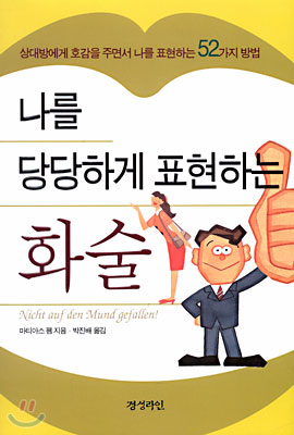 [중고-상] 나를 당당하게 표현하는 화술