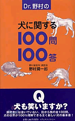 Dr.野村の犬に關する100問100答